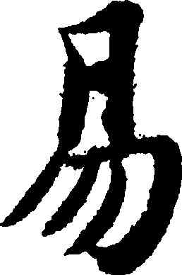 易,智永,書法字典