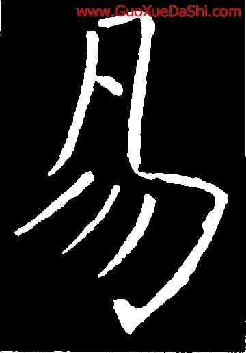 易,褚遂良,書法字典
