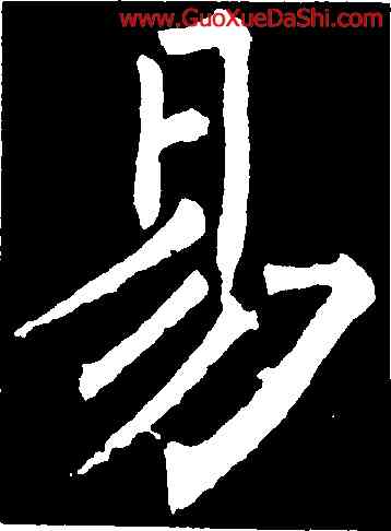 易,柳公權,書法字典