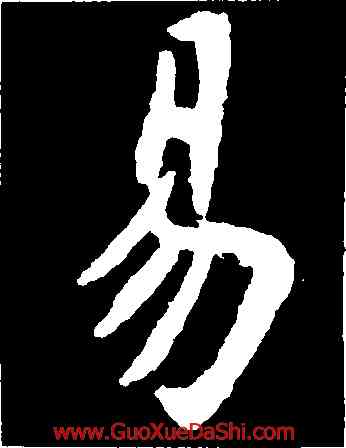 易,虞世南,書法字典