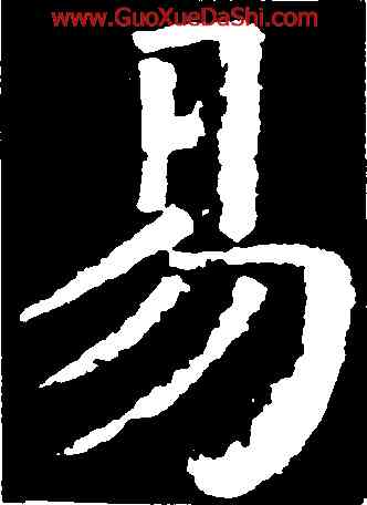 易,顔真卿,書法字典