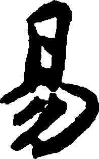 易,揭傒斯,書法字典
