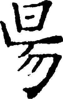 易,徐霖,書法字典