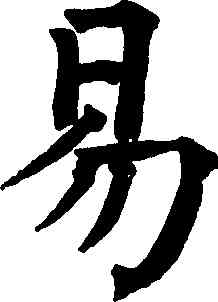 易,祝允明,書法字典