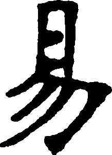 易,張裕釗,書法字典