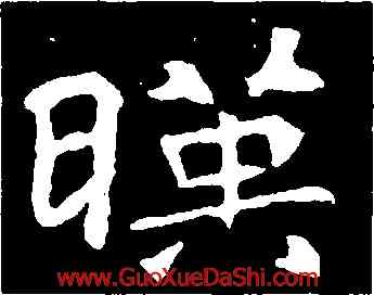 映,張黑女墓誌,書法字典