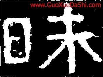 昧,鐵山刻石,書法字典