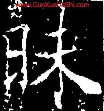 昧,薛稷,書法字典