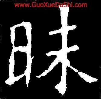 昧,褚遂良,書法字典