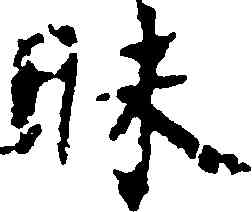 昧,褚遂良,書法字典