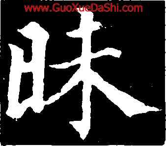昧,顔真卿,書法字典