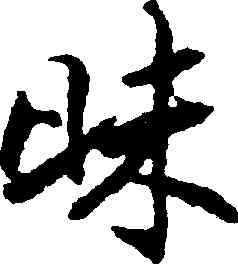 昧,張即之,書法字典