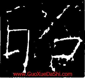 昭,薛稷,書法字典