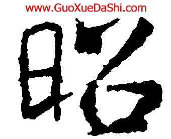 昭,褚遂良,書法字典