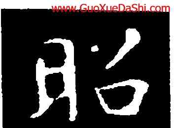 昭,王羲之,書法字典
