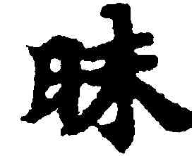 昧,寫經殘卷,書法字典
