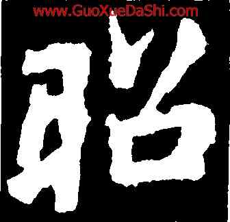 昭,李邕,書法字典