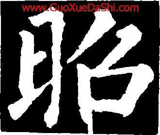 昭,柳公權,書法字典
