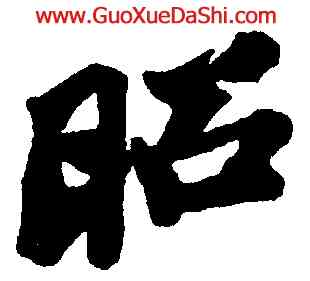 昭,蘇軾,書法字典