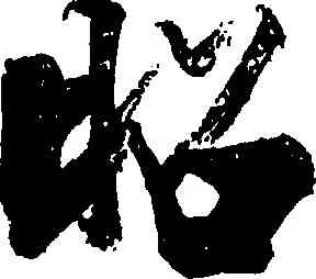 昭,張即之,書法字典