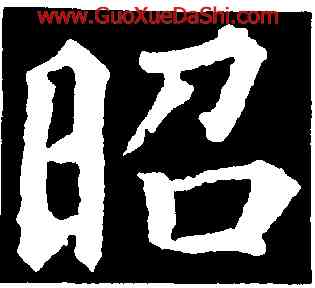 昭,顔真卿,書法字典