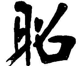 昭,張裕釗,書法字典