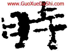 時,鍾繇,書法字典
