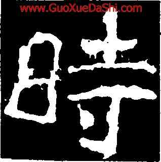時,鄭道昭,書法字典