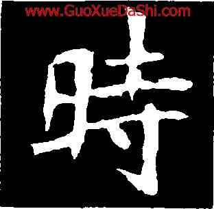 時,李超墓誌,書法字典