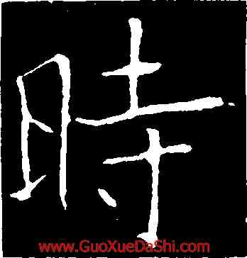 時,歐陽詢,書法字典