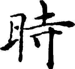 時,褚遂良,書法字典
