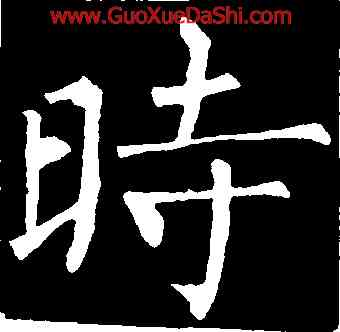 時,柳公權,書法字典