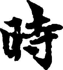 時,臨王羲之,書法字典