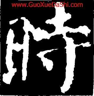 時,顔真卿,書法字典
