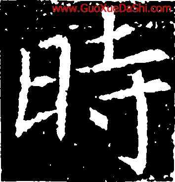 時,張旭,書法字典
