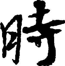 時,米芾,書法字典