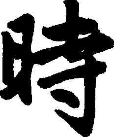 時,趙孟頫,書法字典