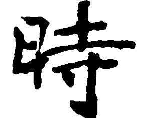 時,褚遂良,書法字典
