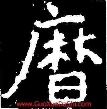 曆,鄭道昭,書法字典