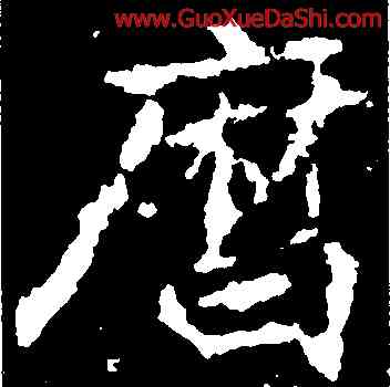 曆,刁遵墓誌,書法字典