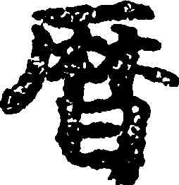 曆,吳彩鸞,書法字典