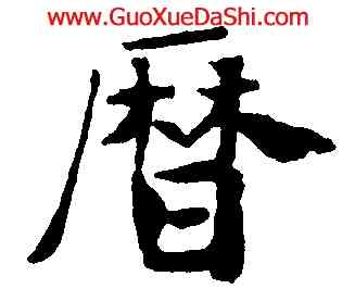 曆,褚遂良,書法字典