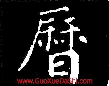 曆,徐浩,書法字典
