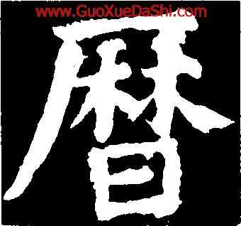 曆,顔真卿,書法字典