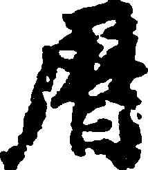 曆,徐浩,書法字典