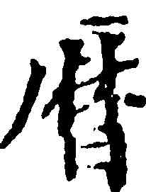 曆,虞集,書法字典