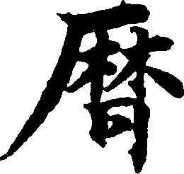 曆,柯九思,書法字典