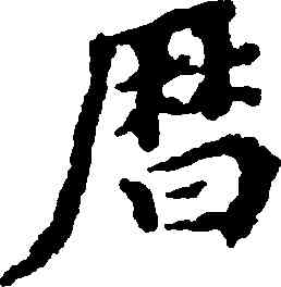 曆,董其昌,書法字典