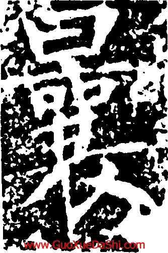 曩,王智敬,書法字典