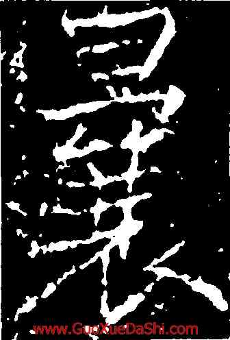 曩,薛稷,書法字典